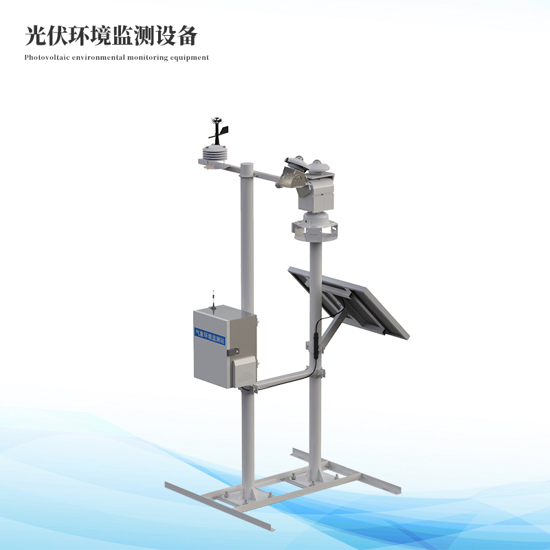 光伏環(huán)境監(jiān)測設(shè)備